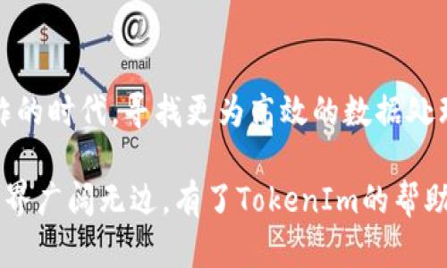    如何使用TokenIm快速提取数据：完整指南  / 
 guanjianci  数据提取, TokenIm, API使用, 数据处理  /guanjianci 

引言
在数字化时代，数据是推动决策和发展的一大核心元素。对于那些希望高效获取、处理和应用数据的人们来说，TokenIm 是一个极佳的工具。无论你是数据分析师、市场营销人员还是开发者、企业管理者，快速提取数据的能力可以显著提升你的工作效率和精准度。那么，你是否也在寻找一种快速、有效的数据提取方式呢？接下来，就让我们一起深入探讨如何使用TokenIm来达到这个目的吧！

什么是TokenIm？
TokenIm 是一款功能强大的数据提取工具，能够通过API接口，实现与各种数据源的连接和数据的快速提取。它适用于各种场景，包括大数据分析、实时数据更新和市场调研等。 TokenIm 以其简单易用的界面和强大的功能，正在被越来越多的企业和个人所使用。

TokenIm的优势
在众多数据提取工具中，TokenIm 的优势主要体现在以下几个方面：
ul
  listrong高效性：/strongTokenIm可以快速处理大量数据，节省了人工处理的时间。/li
  listrongAPI集成：/strong通过API接口，用户可以轻松与其他软件进行集成，实现自动化的数据提取。/li
  listrong用户友好：/strong界面设计简单明了，即使初学者也能迅速上手。/li
  listrong支持多种数据源：/strong无论是数据库、文件还是其他云服务，TokenIm都能与之兼容。/li
/ul

如何开始使用TokenIm？
首先，你需要注册一个TokenIm账户并获得API密钥。这是你进行数据提取的基础：
ol
  li访问TokenIm官方网站，点击注册按钮并填写必要的信息。/li
  li完成注册后，登录你的账户，在个人资料中找到API密钥。/li
  li确保你了解相关的API文档，这将指导你如何使用各项功能。/li
/ol

TokenIm的基本操作步骤
在注册并获得API密钥后，接下来的步骤是实际进行数据提取。以下是简单的操作步骤：
ol
  listrong选择数据源：/strong确定你需要从哪个数据源中提取数据，例如MySQL数据库或CSV文件。/li
  listrong编写查询语句：/strong使用TokenIm提供的查询语言，编写获取所需数据的 SQL 语句。/li
  listrongAPI调用：/strong通过API调用你的查询语句，TokenIm将自动返回提取的数据。/li
  listrong数据处理：/strong存储、分析或可视化提取的数据，以支持后续的决策。/li
/ol

使用反问句提高参与感
在阅读这些步骤的同时，你是否已经想到了自己可以如何将这种工具应用于自己的工作中？想象一下，如果有一个工具能够让你在运行复杂数据查询时不再手动操作，你是不是会感到方便多了呢？

TokenIm在数据分析中的应用
数据分析是了解业务状况的关键，而TokenIm可以帮助分析师迅速提取并处理需要的数据。例如，市场营销人员可以使用TokenIm提取用户行为数据，以评估营销活动的效果。开发者则能够通过API接口提取运行中应用的日志数据，实时监控应用程序的运行情况。

常见问题解答
在使用TokenIm的过程中，用户常常会遇到一些问题。以下是一些常见的问题以及对应的解决方法：
ul
  listrongQ: TokenIm的数据提取速度慢，是什么原因？/strongbr /
    A: 数据提取速度可能受到网络连接、数据源类型及其存储规模等因素的影响。确保选择合适的数据源和查询语句可以提升速度。/li
  
  listrongQ: 我该如何处理提取的数据？/strongbr /
    A: 提取的数据可以存入数据库、导出为Excel或CSV文件，或使用数据分析工具进行进一步处理。/li
  
  listrongQ: API调用的限制是什么？/strongbr /
    A: TokenIm根据不同的订阅计划，对API调用次数有不同的限制。你可以根据账户设置查看具体的信息。/li
/ul

总结
通过TokenIm，快速获取和处理数据变得前所未有的简单。作为用户，你只需关注你所需的数据，并利用TokenIm高效的提取功能来解放你的工作时间。是否有必要在这个信息爆炸的时代，寻找更为高效的数据处理工具？换句话说，TokenIm可能就是你提高工作效率的最佳选择。

无论你是初学者还是有经验的专业人士，TokenIm都能为你提供强大的支持。通过这篇文章希望你能更深入地了解TokenIm的使用，并在实际工作中探索更多的可能性。数据的世界广阔无边，有了TokenIm的帮助，只有你的想象力能够限制你使用数据所能达到的高度。你准备好用这个强大的工具来提升自己的数据提取能力了吗？