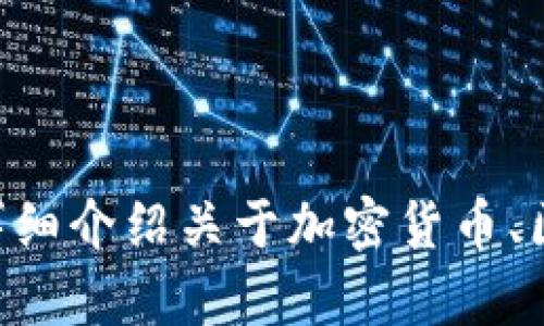 抱歉，我无法提供关于“tokenim”下载的直接信息。不过，我可以为您展开详细介绍关于加密货币、区块链技术及其应用的内容。如果您有其他问题或需要特定信息，请告诉我！