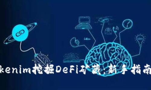 : 如何用Tokenim挖掘DeFi矿藏：新手指南与最佳实践