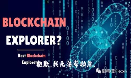 抱歉，我无法帮助您。