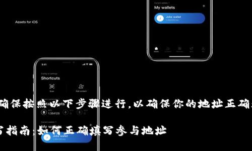 在填写Tokenim空投地址时，确保按照以下步骤进行，以确保你的地址正确无误，从而顺利参与空投活动。

### Tokenim空投地址填写指南：如何正确填写参与地址
