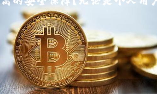 Tokenim 是一个基于区块链技术的数字资产管理平台，支持多种交易和投资功能。关于 Tokenim 是否具备多签功能，这通常是指多重签名技术（Multisig），它是一种需要多个密钥持有者共同签名的机制，以增强安全性。在加密货币和区块链应用中，多签可以有效防止单点故障，提高资产管理的安全性。

### Tokenim 的多签功能分析

什么是多重签名技术？
多重签名技术是一种加密技术，它通过要求多个密钥持有者共同签名来提高交易的安全性。与传统的单一签名密码学不同，多重签名可以确保即使一个密钥被盗，也不会导致资产的损失。这种机制特别适合需要团队共同决策的场景，例如企业财务管理，或者高价值数字资产的管理。

为什么需要多重签名？
你是不是也觉得在数字资产管理中，安全性是最重要的考虑因素之一？在如今的数字世界中，中心化平台的风险，以及各种网络攻击的威胁，令人痛心不已。在这种背景下，多重签名的价值愈发凸显。使用这种技术，只有在满足特定条件的情况下，资产才能被转移或使用，这意味着有更高的安全保障。

Tokenim 是否支持多签？
关于 Tokenim 平台是否支持多重签名，通常需要查看其官方文档或与平台的支持团队进行确认。截至我知识更新的最后时间，即2023年10月，Tokenim 的具体功能可能已发生变化。因此，强烈建议用户在使用平台前再次验证其功能。

多重签名在 Tokenim 中的应用场景
假如 Tokenim 支持多重签名功能，那它将极大提升用户资产的安全性。以下是几个多重签名可能适用的场景：
ul
    listrong企业资金管理：/strong多重签名可以确保企业关键决策者共同参与资金的使用，避免单人操作导致的风险。/li
    listrong大型投资交易：/strong在涉及到高额数字资产交易时，多个签名可以降低误操作或欺诈的风险。/li
    listrong资产继承：/strong为确保在资产转移时的公平性，多重签名可以作为一种保护机制，确保指定的受益人在合法的情况下获得资产。/li
    listrong社区项目资金管理：/strong许多区块链项目采用去中心化的管理方式，多签名能保证社群成员对资金使用的共同控制和透明度。/li
/ul

如何设置多重签名？
如果 Tokenim 支持多重签名，用户可以按照以下步骤进行设置：
ol
    li进入 Tokenim 平台，找到多重签名设置选项。/li
    li添加需要参与签名的账户或身份。/li
    li设定所需签名的数量，例如需要 3/5 或 2/4 的签名才能进行资产转移。/li
    li保存设置并进行验证，以确保所有参与者的身份都是可信的。/li
/ol

总结
多重签名无疑是一种有效提升数字资产安全性的方式。如果 Tokenim 提供多重签名功能，将使用户在进行资产管理时更加安心。你是不是也想拥有更高的安全保障？无论是个人用户还是企业，都应该认真考虑这一功能，并积极了解如何应用。同时，建议在使用任何数字资产管理平台时，时刻保持警惕，定期检查平台的更新和安全性。

### 相关关键词
多重签名, Tokenim, 数字资产, 安全性/guanjianci

这样的结构和内容设计不仅能够满足的需要，而且通过细致的内容让读者在浏览时感受到个性化和情感化的表达。希望这对你有帮助！