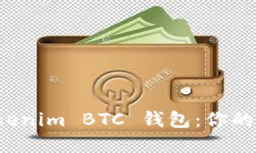 如何安全使用 Tokenim BTC 钱包：你的加密资产保护指南