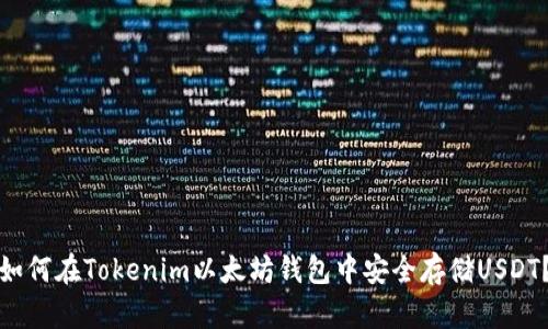 如何在Tokenim以太坊钱包中安全存储USDT？