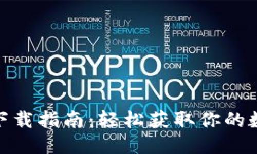 苹果版Tokenim下载指南：轻松获取你的数字资产管理工具