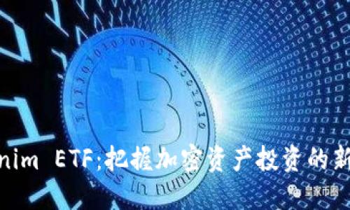 Tokenim ETF：把握加密资产投资的新机遇