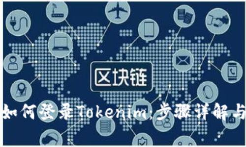 换手机后如何登录Tokenim：步骤详解与注意事项