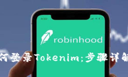 换手机后如何登录Tokenim：步骤详解与注意事项