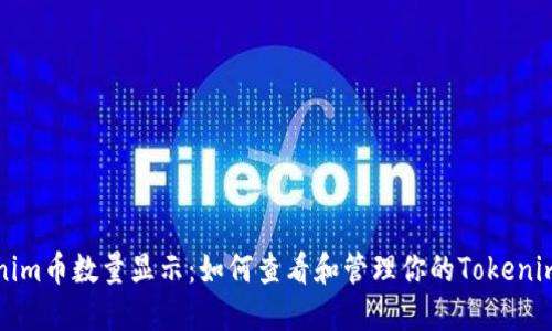 Tokenim币数量显示：如何查看和管理你的Tokenim资产