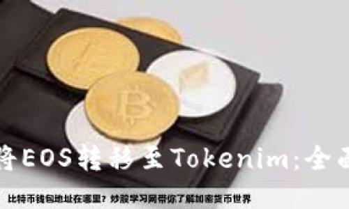 如何将EOS转移至Tokenim：全面指南