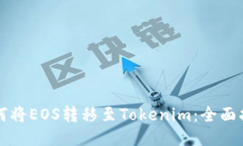 如何将EOS转移至Tokenim：全面指南