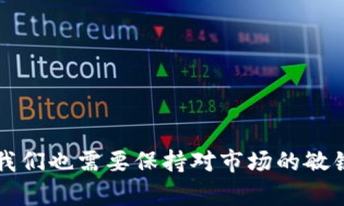   如何通过TP钱包和Tokenim进行DeFi挖矿，获取可观收益？ / 

 guanjianci TP钱包, Tokenim, DeFi挖矿, 加密货币收益 /guanjianci 

引言
随着区块链技术的迅猛发展，去中心化金融（DeFi）逐渐成为了加密货币世界的热点话题。越来越多的人开始关注如何通过TP钱包和Tokenim进行DeFi挖矿，以期望获取可观的收益。你是不是也想知道如何利用这些工具实现财富增值呢？本文将深入探讨这一领域，帮助你更好地理解和参与DeFi挖矿。

什么是DeFi挖矿？
DeFi挖矿是指用户通过提供流动性或参与其他去中心化金融活动来获得代币作为奖励的过程。与传统的挖矿机制相比，DeFi挖矿更加灵活和多样化，不需要专业的矿机和巨额的投资。简单来说，你可以通过提供你的加密资产参与到流动性池、借贷平台等，从中赚取收益。

TP钱包的优势
TP钱包是一款支持多种数字资产的去中心化钱包。它不仅安全性高，而且用户界面友好，适合各种水平的用户。TP钱包的优势主要体现在以下几个方面：
ul
    listrong安全性：/strongTP钱包采用多重签名与冷钱包技术，确保用户资产安全。/li
    listrong易用性：/strong直观的用户界面让用户可以轻松上手，无需复杂的操作。/li
    listrong多链支持：/strong支持不同的区块链资产，提供更广阔的投资选择。/li
    listrong手机应用：/strong方便用户随时随地管理自己的数字资产。/li
/ul

Tokenim的作用
Tokenim是一个专注于DeFi生态系统的平台，它为用户提供了一系列高效的挖矿和投资工具。在Tokenim上，用户可以轻松找到各种DeFi产品，参与挖矿项目，甚至在新兴的加密项目中进行投资。Tokenim的优势包括：
ul
    listrong高收益： /strongTokenim通常提供高于市场平均水平的挖矿收益。/li
    listrong项目多样性：/strong支持丰富的DeFi项目，让用户可以进行多元化投资。/li
    listrong社区支持：/strong活跃的社区氛围和技术支持，确保用户在使用过程中遇到问题时能快速解决。/li
/ul

如何通过TP钱包参与Tokenim的DeFi挖矿？
如果你想通过TP钱包参与Tokenim的DeFi挖矿，可以按照以下步骤操作：

h4第一步：下载并安装TP钱包/h4
首先，你需要在应用商店下载TP钱包，并按照提示完成安装。确保设置一个强密码，并保管好助记词，防止丢失。

h4第二步：创建和导入钱包/h4
完成安装后，打开TP钱包。如果你是新用户，可以选择“创建新钱包”；如果已有钱包，可以选择“导入现有钱包”。无论哪种方式，都要确保信息的安全性。

h4第三步：充值资产/h4
在TP钱包中，你需要充值一些数字资产，比如Ethereum或USDT，这些资产将在参与DeFi挖矿时使用。一般来说，用户需要将资产转入TP钱包的地址，以完成充值。

h4第四步：访问Tokenim平台/h4
通过钱包的Web浏览器功能，访问Tokenim官网。你可以通过链接直接跳转，确保访问的是正规网站，防止钓鱼攻击的发生。

h4第五步：连接TP钱包/h4
在Tokenim主页，选择“连接钱包”，并选择TP钱包。按照提示完成钱包连接，确保Tokenim能够访问你的TP钱包内的资产。

h4第六步：选择挖矿项目/h4
连接成功后，浏览Tokenim上提供的挖矿项目。你可以根据年化收益率、项目风险等因素选择合适的项目。有时候，一些新项目可能会提供更高的返利，你是不是也想尝试一下呢？

h4第七步：提供流动性并开始挖矿/h4
选择好项目后，按照提示提供流动性。这一过程通常包括铸造LP代币，之后你就可以开始挖矿了。Tokenim会定期分发奖励，你可以随时根据需要提取奖励。

如何你的DeFi挖矿收益？
在参与DeFi挖矿的过程中，收益是每一个投资者都关心的问题。以下是一些实用的建议：

h4保持对市场的敏锐度/h4
市场变化迅速，掌握最新的市场动态和趋势，能够让你在适当的时机调整投资策略。你是否定期关注相关的DeFi新闻和趋势分析呢？

h4选择低手续费的项目/h4
每一次交易或流动性提供都有一定的手续费，选择手续费较低的项目能够提高你的净收益。投资前不妨先进行相关的手续费对比。

h4合理分散投资/h4
不要把所有的资产都投入到同一个项目中，合理分散投资能够降低风险，提高总体回报的可能性。你是否考虑过将资产分散投资于不同的DeFi项目？

h4参与社区治理/h4
许多DeFi项目都有社区治理功能，参与到治理投票中，能够影响项目的未来发展，有时候这些决策直接关系到你的收益。

安全须知
参与DeFi挖矿虽然潜力无限，但安全性也不可忽视。以下是一些安全建议：
ul
    listrong谨防钓鱼网站：/strong时刻确保你访问的是正规的Tokenim官网，避免提供敏感信息给钓鱼网站。/li
    listrong定期更改密码：/strong定期更改TP钱包密码，并妥善保管助记词。/li
    listrong保持软件更新：/strong确保TP钱包和设备中的软件保持最新，获取最新的安全补丁。/li
/ul

结论
通过TP钱包和Tokenim进行DeFi挖矿，可以为用户提供一种全新的财富增值方式，灵活多变的投资选择让每个投资者都找到适合自己的路径。但在参与的同时，我们也需要保持对市场的敏锐观察，确保资金的安全。你已经准备好加入这个充满机会的DeFi世界了吗？通过本文的介绍，希望你能够对TP钱包和Tokenim有更深的理解，开始你的收益之旅！