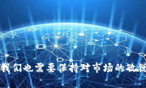   如何通过TP钱包和Tokenim进行DeFi挖矿，获取可观收益？ / 

 guanjianci TP钱包, Tokenim, DeFi挖矿, 加密货币收益 /guanjianci 

引言
随着区块链技术的迅猛发展，去中心化金融（DeFi）逐渐成为了加密货币世界的热点话题。越来越多的人开始关注如何通过TP钱包和Tokenim进行DeFi挖矿，以期望获取可观的收益。你是不是也想知道如何利用这些工具实现财富增值呢？本文将深入探讨这一领域，帮助你更好地理解和参与DeFi挖矿。

什么是DeFi挖矿？
DeFi挖矿是指用户通过提供流动性或参与其他去中心化金融活动来获得代币作为奖励的过程。与传统的挖矿机制相比，DeFi挖矿更加灵活和多样化，不需要专业的矿机和巨额的投资。简单来说，你可以通过提供你的加密资产参与到流动性池、借贷平台等，从中赚取收益。

TP钱包的优势
TP钱包是一款支持多种数字资产的去中心化钱包。它不仅安全性高，而且用户界面友好，适合各种水平的用户。TP钱包的优势主要体现在以下几个方面：
ul
    listrong安全性：/strongTP钱包采用多重签名与冷钱包技术，确保用户资产安全。/li
    listrong易用性：/strong直观的用户界面让用户可以轻松上手，无需复杂的操作。/li
    listrong多链支持：/strong支持不同的区块链资产，提供更广阔的投资选择。/li
    listrong手机应用：/strong方便用户随时随地管理自己的数字资产。/li
/ul

Tokenim的作用
Tokenim是一个专注于DeFi生态系统的平台，它为用户提供了一系列高效的挖矿和投资工具。在Tokenim上，用户可以轻松找到各种DeFi产品，参与挖矿项目，甚至在新兴的加密项目中进行投资。Tokenim的优势包括：
ul
    listrong高收益： /strongTokenim通常提供高于市场平均水平的挖矿收益。/li
    listrong项目多样性：/strong支持丰富的DeFi项目，让用户可以进行多元化投资。/li
    listrong社区支持：/strong活跃的社区氛围和技术支持，确保用户在使用过程中遇到问题时能快速解决。/li
/ul

如何通过TP钱包参与Tokenim的DeFi挖矿？
如果你想通过TP钱包参与Tokenim的DeFi挖矿，可以按照以下步骤操作：

h4第一步：下载并安装TP钱包/h4
首先，你需要在应用商店下载TP钱包，并按照提示完成安装。确保设置一个强密码，并保管好助记词，防止丢失。

h4第二步：创建和导入钱包/h4
完成安装后，打开TP钱包。如果你是新用户，可以选择“创建新钱包”；如果已有钱包，可以选择“导入现有钱包”。无论哪种方式，都要确保信息的安全性。

h4第三步：充值资产/h4
在TP钱包中，你需要充值一些数字资产，比如Ethereum或USDT，这些资产将在参与DeFi挖矿时使用。一般来说，用户需要将资产转入TP钱包的地址，以完成充值。

h4第四步：访问Tokenim平台/h4
通过钱包的Web浏览器功能，访问Tokenim官网。你可以通过链接直接跳转，确保访问的是正规网站，防止钓鱼攻击的发生。

h4第五步：连接TP钱包/h4
在Tokenim主页，选择“连接钱包”，并选择TP钱包。按照提示完成钱包连接，确保Tokenim能够访问你的TP钱包内的资产。

h4第六步：选择挖矿项目/h4
连接成功后，浏览Tokenim上提供的挖矿项目。你可以根据年化收益率、项目风险等因素选择合适的项目。有时候，一些新项目可能会提供更高的返利，你是不是也想尝试一下呢？

h4第七步：提供流动性并开始挖矿/h4
选择好项目后，按照提示提供流动性。这一过程通常包括铸造LP代币，之后你就可以开始挖矿了。Tokenim会定期分发奖励，你可以随时根据需要提取奖励。

如何你的DeFi挖矿收益？
在参与DeFi挖矿的过程中，收益是每一个投资者都关心的问题。以下是一些实用的建议：

h4保持对市场的敏锐度/h4
市场变化迅速，掌握最新的市场动态和趋势，能够让你在适当的时机调整投资策略。你是否定期关注相关的DeFi新闻和趋势分析呢？

h4选择低手续费的项目/h4
每一次交易或流动性提供都有一定的手续费，选择手续费较低的项目能够提高你的净收益。投资前不妨先进行相关的手续费对比。

h4合理分散投资/h4
不要把所有的资产都投入到同一个项目中，合理分散投资能够降低风险，提高总体回报的可能性。你是否考虑过将资产分散投资于不同的DeFi项目？

h4参与社区治理/h4
许多DeFi项目都有社区治理功能，参与到治理投票中，能够影响项目的未来发展，有时候这些决策直接关系到你的收益。

安全须知
参与DeFi挖矿虽然潜力无限，但安全性也不可忽视。以下是一些安全建议：
ul
    listrong谨防钓鱼网站：/strong时刻确保你访问的是正规的Tokenim官网，避免提供敏感信息给钓鱼网站。/li
    listrong定期更改密码：/strong定期更改TP钱包密码，并妥善保管助记词。/li
    listrong保持软件更新：/strong确保TP钱包和设备中的软件保持最新，获取最新的安全补丁。/li
/ul

结论
通过TP钱包和Tokenim进行DeFi挖矿，可以为用户提供一种全新的财富增值方式，灵活多变的投资选择让每个投资者都找到适合自己的路径。但在参与的同时，我们也需要保持对市场的敏锐观察，确保资金的安全。你已经准备好加入这个充满机会的DeFi世界了吗？通过本文的介绍，希望你能够对TP钱包和Tokenim有更深的理解，开始你的收益之旅！
