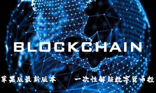 Tokenim苹果版最新版本——一次性解锁数字货币投资新机遇