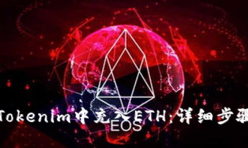 如何在Tokenim中充入ETH：详细步骤和技巧
