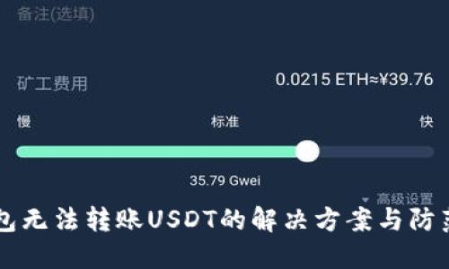 IM钱包无法转账USDT的解决方案与防范措施
