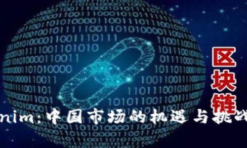 Tokenim：中国市场的机遇与挑战分析