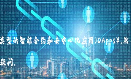 Tokenim 是一种区块链技术，通常与去中心化金融（DeFi）和数字资产管理相关。Tokenim 链的设计目标通常是为了提高交易的效率和安全性，并支持各种类型的智能合约和去中心化应用（DApps）。然而，具体的技术细节、共识机制、治理结构等因不同项目而异。Tokenim链可能会采用类似以太坊的智能合约功能，允许开发者在其平台上构建和部署 DApps。

如果你对 Tokenim 的具体应用案例、技术架构或它在区块链生态系统中所扮演的角色感兴趣，可以提供更多的背景信息或具体问题，以便更好地回答你的疑问。