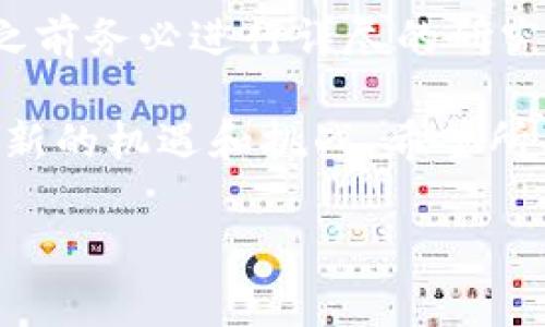 关于Tokenim在大陆用户的限制问题，确实在数字货币和区块链领域的法规环境中，许多平台和项目都面临着地域限制。具体而言，Tokenim可能在中国大陆的用户使用上受到一些政策和法规的制约。这主要源于中国政府对加密货币交易的严格监管。

一、Tokenim概述
Tokenim是一个相对新颖的数字资产交易平台，以其用户友好的界面和高度安全的交易环境而受到关注。平台致力于为全球用户提供便捷的数字资产交易服务。在数字货币交易迅速发展的背景下，Tokenim试图以其独特的服务吸引用户，在市场中占据一席之地。

二、中国大陆的数字货币监管背景
在中国，数字货币的监管政策一直是一个复杂且不断变化的话题。自从2017年中国政府禁止ICO（初始代币发行）并关闭了许多国内的交易所后，数字货币交易在大陆的合法性成为了一个灰色地带。虽然有些国家对加密货币采取更加开放的态度，但中国政府采用了更为严格的控制措施。

三Tokenim在中国大陆的操作限制
对于Tokenim而言，虽然它对国际用户开放，但在中国大陆，由于政策限制，用户注册和交易可能会受到一定的影响。你可能会想：“如果其他国家的用户能够自由交易，那我作为大陆用户就不能享受同样的服务吗？”
的确，根据中国大陆的相关规定，许多交易平台可能会采取措施屏蔽大陆IP地址，限制用户注册或者交易。这使得希望参与数字货币交易的用户可能需借助VPN等工具绕过地域限制，但这样的方法不仅存在安全风险，也可能导致法律上的麻烦。

四、平台安全和用户保护
无论是在Tokenim还是其他数字资产平台上，用户的资金安全都是重中之重。因此，平台会采取多种技术手段来确保交易的安全性，包括但不限于双重身份验证、加密技术等。但即使如此，用户仍需对此保持警惕，合理评估投资风险。
而在中国大陆，由于监管政策导致的陌生感和不确定性，用户在进行数字货币交易时可能更加焦虑。是否有其他更安全的投资渠道，而不必冒着潜在的法律风险？

五、如何安全参与数字货币交易
如果你还是希望参与数字货币交易，有几个建议可以帮助你降低风险：
ul
    li深入了解市场和相关的法律法规，时刻关注政策动态。/li
    li选择具有良好口碑和合规经营的交易平台，确保其能保障你的资金安全。/li
    li使用双重认证，确保个人账户的安全。/li
    li小额投资，切勿将所有资产投入到数字货币交易中，以分散风险。/li
/ul
你会发现，选择适合你的投资策略和渠道是多么的重要，而不是盲目跟风。

六、总结
尽管Tokenim等平台在技术上提供了极大的便利，但仍需谨慎处理因地域限制带来的挑战。数字货币的复杂性与风险并存，在参与之前务必进行详尽的研究和准备。你是否已经准备好迈出这一步？

总之，Tokenim在中国大陆的使用确实受到了政策限制，这反映了更广泛的市场动态和监管环境。随着未来政策的发展，或许会出现新的机遇和挑战，希望所有对数字资产感兴趣的用户都能找到合适自己的道路。

Tokenim, 数字货币, 交易平台, 大陆用户限制/guanjianci