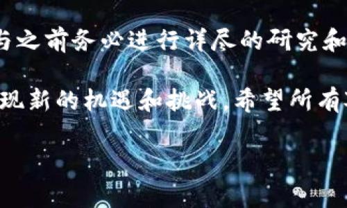 关于Tokenim在大陆用户的限制问题，确实在数字货币和区块链领域的法规环境中，许多平台和项目都面临着地域限制。具体而言，Tokenim可能在中国大陆的用户使用上受到一些政策和法规的制约。这主要源于中国政府对加密货币交易的严格监管。

一、Tokenim概述
Tokenim是一个相对新颖的数字资产交易平台，以其用户友好的界面和高度安全的交易环境而受到关注。平台致力于为全球用户提供便捷的数字资产交易服务。在数字货币交易迅速发展的背景下，Tokenim试图以其独特的服务吸引用户，在市场中占据一席之地。

二、中国大陆的数字货币监管背景
在中国，数字货币的监管政策一直是一个复杂且不断变化的话题。自从2017年中国政府禁止ICO（初始代币发行）并关闭了许多国内的交易所后，数字货币交易在大陆的合法性成为了一个灰色地带。虽然有些国家对加密货币采取更加开放的态度，但中国政府采用了更为严格的控制措施。

三Tokenim在中国大陆的操作限制
对于Tokenim而言，虽然它对国际用户开放，但在中国大陆，由于政策限制，用户注册和交易可能会受到一定的影响。你可能会想：“如果其他国家的用户能够自由交易，那我作为大陆用户就不能享受同样的服务吗？”
的确，根据中国大陆的相关规定，许多交易平台可能会采取措施屏蔽大陆IP地址，限制用户注册或者交易。这使得希望参与数字货币交易的用户可能需借助VPN等工具绕过地域限制，但这样的方法不仅存在安全风险，也可能导致法律上的麻烦。

四、平台安全和用户保护
无论是在Tokenim还是其他数字资产平台上，用户的资金安全都是重中之重。因此，平台会采取多种技术手段来确保交易的安全性，包括但不限于双重身份验证、加密技术等。但即使如此，用户仍需对此保持警惕，合理评估投资风险。
而在中国大陆，由于监管政策导致的陌生感和不确定性，用户在进行数字货币交易时可能更加焦虑。是否有其他更安全的投资渠道，而不必冒着潜在的法律风险？

五、如何安全参与数字货币交易
如果你还是希望参与数字货币交易，有几个建议可以帮助你降低风险：
ul
    li深入了解市场和相关的法律法规，时刻关注政策动态。/li
    li选择具有良好口碑和合规经营的交易平台，确保其能保障你的资金安全。/li
    li使用双重认证，确保个人账户的安全。/li
    li小额投资，切勿将所有资产投入到数字货币交易中，以分散风险。/li
/ul
你会发现，选择适合你的投资策略和渠道是多么的重要，而不是盲目跟风。

六、总结
尽管Tokenim等平台在技术上提供了极大的便利，但仍需谨慎处理因地域限制带来的挑战。数字货币的复杂性与风险并存，在参与之前务必进行详尽的研究和准备。你是否已经准备好迈出这一步？

总之，Tokenim在中国大陆的使用确实受到了政策限制，这反映了更广泛的市场动态和监管环境。随着未来政策的发展，或许会出现新的机遇和挑战，希望所有对数字资产感兴趣的用户都能找到合适自己的道路。

Tokenim, 数字货币, 交易平台, 大陆用户限制/guanjianci