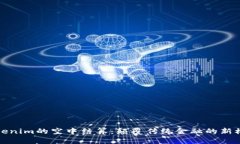 Tokenim的空中结算：颠覆传统金融的新模式