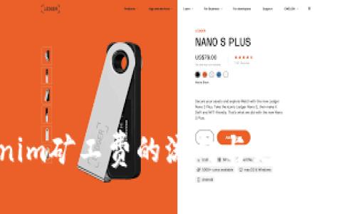 Tokenim矿工费的流向与支付机制解析