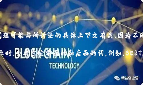 Tokenization（标记化）通常指的是将文本分解成更小的单位（例如单词、词组或字符）的过程，以便于计算机处理。至于“Tokenim是否双向”，这个问题可能与所讨论的具体上下文有关，因为不同的Tokenization方法和模型可以有不同的特性。

在自然语言处理（NLP）和机器学习中，许多现代的语言模型（如Transformer模型）确实可以“双向”理解上下文，这意味着它们在生成每个词的表示时，会考虑它前面的和后面的词。例如，BERT（Bidirectional Encoder Representations from Transformers）就是一个双向模型，它在处理数据时会同时考虑上下文，以更好地理解含义。

然而，具体到你提到的“Tokenim”，可能是指某个特定的工具或技术。如果你能提供更多详细信息或上下文，我会更好地帮助你解释这个问题。