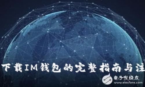 在中国下载IM钱包的完整指南与注意事项