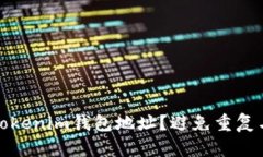 如何管理Tokenim钱包地址？避免重复与安全隐患