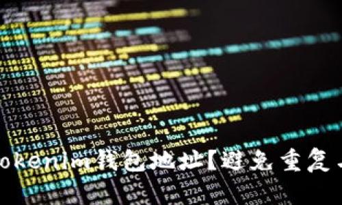 如何管理Tokenim钱包地址？避免重复与安全隐患