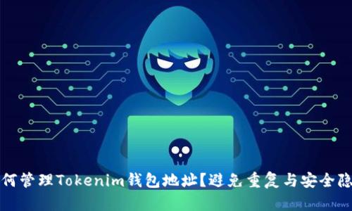 如何管理Tokenim钱包地址？避免重复与安全隐患