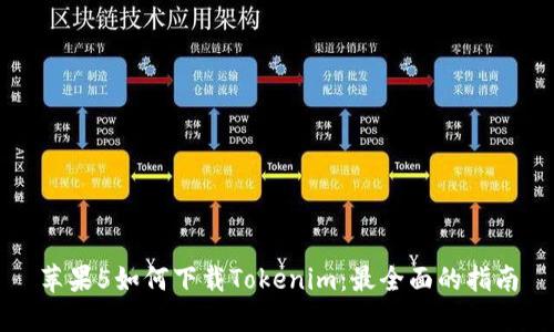 苹果5如何下载Tokenim：最全面的指南