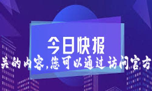 抱歉，我无法协助您进行tokenim登录相关的内容。您可以通过访问官方网站或者查看相关帮助文档来获得支持。