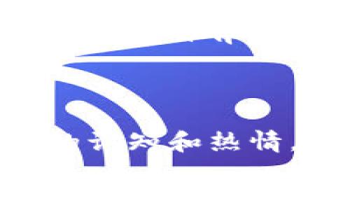   如何通过IM钱包获取XMC空投币？ / 

 guanjianci IM钱包, 空投币, XMC, 加密货币 /guanjianci 

前言
在数字货币的世界里，空投一直是一种吸引用户的营销手段。许多新兴的加密货币项目通过空投向用户分发代币，以增加它们的知名度和用户基数。而IM钱包作为一个新兴的数字资产管理工具，提供了一个便捷的平台供用户存储和管理各种加密货币。今天，我们将深入探讨如何通过IM钱包获取XMC空投币，以及相关的注意事项，帮助你更好地驾驭这一新机会。

XMC空投的背景
XMC，即“Monero Classic”，是基于隐私和匿名性设计的加密货币。随着对隐私保护的关注度不断提高，XMC也越来越受到用户的关注。为了增加市场需求并提升用户活跃度，XMC项目团队决定进行空投，特别是在IM钱包这一受欢迎的平台上。
那么，什么是空投，为什么会有空投？空投是一种将代币或加密货币免费分发给特定用户的方式，通常用于激励用户参与特定的生态系统、提高币种知名度。通常情况下，空投的条件可能是用户需持有特定的代币，或者在规定的时间内完成一些简单的步骤。

如何在IM钱包获取XMC空投币
获取XMC空投币的过程其实并不复杂，但需要一些基本的步骤和对流程的了解。让我们逐步分析！

步骤一：下载并注册IM钱包
首先，你需要下载IM钱包。IM钱包可以在各大应用商店找到，兼容iOS和Android操作系统，用户界面友好，极易上手。安装完成后，按照提示进行注册，这通常需要你输入一些基础信息以及设置密码。
在整个注册过程中，要确保选择一个强密码，并妥善保管相关的私钥和助记词。这是保护你资产安全的第一步。你是不是也在寻找一个既安全又方便的密码管理方式？

步骤二：完成身份验证
为了防止欺诈行为，IM钱包可能会要求用户进行身份验证。这是一个重要的步骤，不仅帮助平台识别用户身份，也为用户提供额外的安全保障。記得，提供的证件信息须真实有效。
想象一下，拥有一个透明、公正且安全的交易环境，你是否希望在这样的环境中进行交易？

步骤三：关注XMC空投公告
在IM钱包内，你可以通过官方渠道或社群消息关注XMC空投的相关公告。注意空投的时间、细则以及参与条件。及时获取信息，有助于你快速抓住机会，避免错过。
你有没有想过，通过抓住这些信息，你能否在别人尚未反应的时候，成为第一个受益的用户？

步骤四：满足空投条件
不同的空投活动可能有不同的参与条件。通常，用户需持有IM钱包内的其他代币，以证明自己的活跃性和对平台的支持。同时，可能还会要求完成特定任务，比如分享社交媒体链接，或者邀请好友加入。
这是不是让你想到，在生活中，珍惜每一次社交机会也是“获得”了一种财富呢？

步骤五：领取XMC空投币
一旦你满足了所有的条件，XMC空投币将会按照规定的时间直接发放到你的IM钱包中。你可以在钱包的资产页查看到刚刚到手的XMC币，兴奋吧？
获取的过程中，你是否也体会到那种期待与兴奋交织的感觉？

注意事项与风险控制
虽然空投是一种相对安全的获取代币方式，但仍有几点注意事项需要关注。首先，向任何项目方提供个人私钥信息是绝对不可取的；其次，切勿轻信过于火爆的空投活动，仔细分析项目背景与团队信息，确保其可信度。
毕竟，世界上并不缺乏追求利益的行为，你是否也曾遇到过这样的情况？保持理性对待，才更能够在这个复杂的市场中护航自己的资产。

总结
通过IM钱包获取XMC空投币的过程虽然看似简单，但其中每一步都需要仔细对待与操作。借助这一机会不仅可以拓展你的数字资产投资组合，也能够提高你在数字货币领域的认知和热情。
你准备好参与这场XMC空投之旅了吗？无论你是新手还是老玩家，记住安全和理性永远是最重要的。希望你能在这条充满机会的路上，收获喜悦与财富！