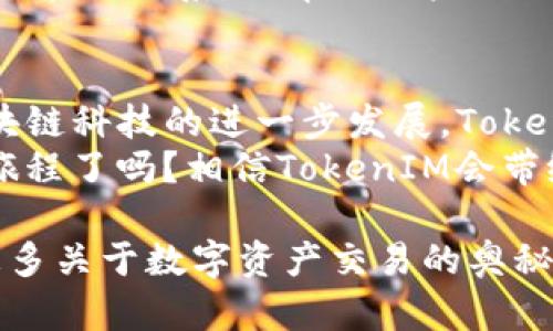   关于欧易TokenIM：解锁数字资产交易的未来 / 
 guanjianci 欧易, TokenIM, 数字资产, 加密货币 /guanjianci 

一、什么是欧易TokenIM？
在这个数字化和快速发展的时代，区块链技术和数字资产越来越成为人们关注的焦点。而在众多数字资产交易平台中，欧易（OKEX）的TokenIM因其创新和多样化的交易功能而脱颖而出。那么，什么是欧易TokenIM？它又将为我们带来怎样的交易体验呢？

二、TokenIM的基本功能和特点
TokenIM是欧易平台上针对个人用户和交易者推出的一种新型数字货币交易工具。它的主要特点和功能包括：
ul
  li多样化的交易选择：TokenIM支持多种数字货币之间的交易，包括主流币种和新兴项目。无论你是新手还是经验丰富的投资者，都能找到适合自己的交易选项。/li
  li安全性高：在如今充满挑战的数字资产市场中，安全性至关重要。通过采用先进的加密技术和多重安全防护措施，TokenIM旨在保护用户的资产。/li
  li用户友好的界面：无论你是初次接触加密货币还是经验丰富的投资者，TokenIM都提供了简单明了的操作流程，降低了用户的学习成本。/li
  li实时数据分析：随着市场瞬息万变，TokenIM提供实时行情更新和市场分析工具，帮助用户做出更为明智的交易决策。/li
/ul

三、为什么选择TokenIM进行交易？
在众多数字货币交易平台中，TokenIM凭借其独特的优势吸引了大量用户。你是不是也在考虑选择一个合适的平台进行数字资产交易？下面我们来看看TokenIM的优势所在：

1. 创新性与灵活性
TokenIM不断推出新的功能来满足用户的需求，比如提供杠杆交易、限价单和市价单等丰富的交易方式。这意味着，无论你的交易风格是保守还是激进，TokenIM都能提供相应的支持。

2. 社区氛围
在TokenIM的交易平台上，用户不仅可以进行资产交易，还可以与其他用户分享经验、讨论市场趋势。你是否觉得这种互动可以帮助你更好地理解市场动态呢？社区的活跃程度不仅增强了用户间的交流，还能让你在交易时获得更多的启发。

3. 教育与支持
TokenIM还提供了丰富的教育资源，包括线上课程、直播教学等，帮助用户了解区块链技术、加密货币的基本概念以及交易策略。这种资源的提供大大降低了用户的入门门槛，让那些感兴趣的新手能够快速上手。

四、TokenIM的市况与前景分析
随着区块链技术的不断发展，数字资产市场也在不断壮大。根据市场分析，TokenIM作为一家在业内拥有良好声誉的平台，其未来发展前景被普遍看好。在这方面，你是否也有同感？过去一年来，TokenIM的用户数量稳步增长，这说明越来越多的人选择了这个平台进行数字资产交易。

1. 行业趋势与用户需求
随着持续发展的技术与日益增长的用户需求，TokenIM有机会在市场中占有更大的份额。特别是在年轻一代中，对数字货币的认可度和使用量逐渐上升，这无疑为TokenIM提供了更为宽广的发展空间。

2. 合作与扩展
在未来，TokenIM也在积极寻求与更多行业内的合作伙伴进行联盟，这将有助于增强其在市场中的竞争力。是否很好奇TokenIM将如何通过这种合作来拓展业务呢？

五、如何在TokenIM平台上进行交易？
如果你考虑进入TokenIM平台，首先需要进行账户注册。这一过程极为简便，用户只需提供基本信息并完成身份验证。接下来，便是存入资金，选择你想交易的资产进行操作。

六、安全性与风险管理
在进行数字资产交易时，你一定要考虑安全性与风险因素。TokenIM不仅通过强大的技术保障用户的资产安全，还有严密的风险管理体系，以帮助用户规避损失。你觉得在投资中，风险与收益的平衡重要吗？这就是为什么了解风险管理的必要性。

七、未来趋势与总结
总的来说，TokenIM作为数字资产交易的前沿平台，其创新性、高效性与安全性为越来越多的用户所认可与接受。未来，随着区块链科技的进一步发展，TokenIM有望成为更多用户进行数字资产交易的首选平台。
在这个瞬息万变的市场中，选择一个合适的平台就如同在浩瀚的海洋中寻找到一条通向幸福彼岸的航线。你准备好开启这段旅程了吗？相信TokenIM会带给你不一样的交易体验。

希望以上信息能对你有所帮助，假如你对TokenIM有任何疑问，或希望了解更多内容，欢迎在下方留言评论。让我们一起探索更多关于数字资产交易的奥秘吧！