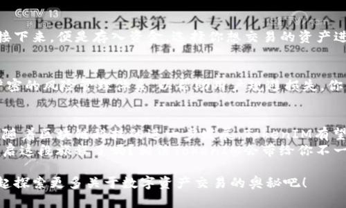   关于欧易TokenIM：解锁数字资产交易的未来 / 
 guanjianci 欧易, TokenIM, 数字资产, 加密货币 /guanjianci 

一、什么是欧易TokenIM？
在这个数字化和快速发展的时代，区块链技术和数字资产越来越成为人们关注的焦点。而在众多数字资产交易平台中，欧易（OKEX）的TokenIM因其创新和多样化的交易功能而脱颖而出。那么，什么是欧易TokenIM？它又将为我们带来怎样的交易体验呢？

二、TokenIM的基本功能和特点
TokenIM是欧易平台上针对个人用户和交易者推出的一种新型数字货币交易工具。它的主要特点和功能包括：
ul
  li多样化的交易选择：TokenIM支持多种数字货币之间的交易，包括主流币种和新兴项目。无论你是新手还是经验丰富的投资者，都能找到适合自己的交易选项。/li
  li安全性高：在如今充满挑战的数字资产市场中，安全性至关重要。通过采用先进的加密技术和多重安全防护措施，TokenIM旨在保护用户的资产。/li
  li用户友好的界面：无论你是初次接触加密货币还是经验丰富的投资者，TokenIM都提供了简单明了的操作流程，降低了用户的学习成本。/li
  li实时数据分析：随着市场瞬息万变，TokenIM提供实时行情更新和市场分析工具，帮助用户做出更为明智的交易决策。/li
/ul

三、为什么选择TokenIM进行交易？
在众多数字货币交易平台中，TokenIM凭借其独特的优势吸引了大量用户。你是不是也在考虑选择一个合适的平台进行数字资产交易？下面我们来看看TokenIM的优势所在：

1. 创新性与灵活性
TokenIM不断推出新的功能来满足用户的需求，比如提供杠杆交易、限价单和市价单等丰富的交易方式。这意味着，无论你的交易风格是保守还是激进，TokenIM都能提供相应的支持。

2. 社区氛围
在TokenIM的交易平台上，用户不仅可以进行资产交易，还可以与其他用户分享经验、讨论市场趋势。你是否觉得这种互动可以帮助你更好地理解市场动态呢？社区的活跃程度不仅增强了用户间的交流，还能让你在交易时获得更多的启发。

3. 教育与支持
TokenIM还提供了丰富的教育资源，包括线上课程、直播教学等，帮助用户了解区块链技术、加密货币的基本概念以及交易策略。这种资源的提供大大降低了用户的入门门槛，让那些感兴趣的新手能够快速上手。

四、TokenIM的市况与前景分析
随着区块链技术的不断发展，数字资产市场也在不断壮大。根据市场分析，TokenIM作为一家在业内拥有良好声誉的平台，其未来发展前景被普遍看好。在这方面，你是否也有同感？过去一年来，TokenIM的用户数量稳步增长，这说明越来越多的人选择了这个平台进行数字资产交易。

1. 行业趋势与用户需求
随着持续发展的技术与日益增长的用户需求，TokenIM有机会在市场中占有更大的份额。特别是在年轻一代中，对数字货币的认可度和使用量逐渐上升，这无疑为TokenIM提供了更为宽广的发展空间。

2. 合作与扩展
在未来，TokenIM也在积极寻求与更多行业内的合作伙伴进行联盟，这将有助于增强其在市场中的竞争力。是否很好奇TokenIM将如何通过这种合作来拓展业务呢？

五、如何在TokenIM平台上进行交易？
如果你考虑进入TokenIM平台，首先需要进行账户注册。这一过程极为简便，用户只需提供基本信息并完成身份验证。接下来，便是存入资金，选择你想交易的资产进行操作。

六、安全性与风险管理
在进行数字资产交易时，你一定要考虑安全性与风险因素。TokenIM不仅通过强大的技术保障用户的资产安全，还有严密的风险管理体系，以帮助用户规避损失。你觉得在投资中，风险与收益的平衡重要吗？这就是为什么了解风险管理的必要性。

七、未来趋势与总结
总的来说，TokenIM作为数字资产交易的前沿平台，其创新性、高效性与安全性为越来越多的用户所认可与接受。未来，随着区块链科技的进一步发展，TokenIM有望成为更多用户进行数字资产交易的首选平台。
在这个瞬息万变的市场中，选择一个合适的平台就如同在浩瀚的海洋中寻找到一条通向幸福彼岸的航线。你准备好开启这段旅程了吗？相信TokenIM会带给你不一样的交易体验。

希望以上信息能对你有所帮助，假如你对TokenIM有任何疑问，或希望了解更多内容，欢迎在下方留言评论。让我们一起探索更多关于数字资产交易的奥秘吧！
