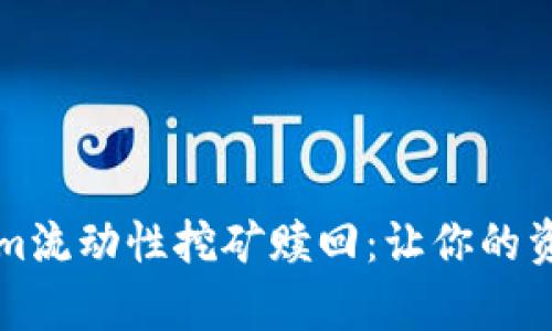 全面解析Tokenim流动性挖矿赎回：让你的资产更具收益潜力