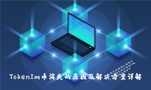 TokenIm币消失的原因及解决方案详解