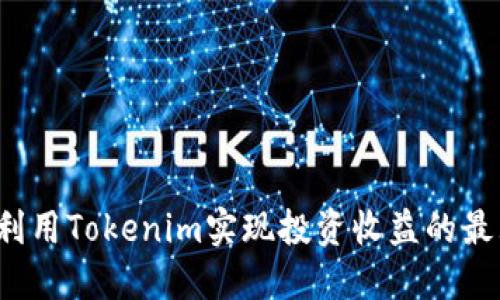 如何利用Tokenim实现投资收益的最大化？