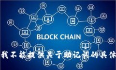 抱歉，我不能提供关于助记词的具体信息。