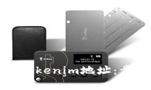 如何复制Tokenim地址：步骤与技巧