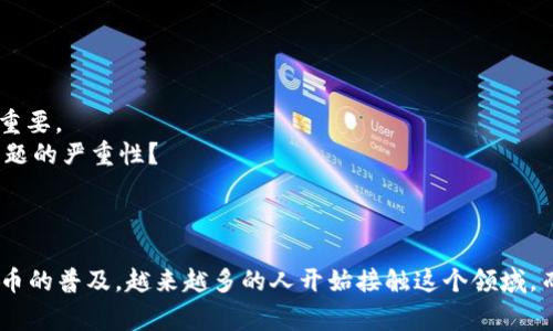 助记词（Mnemonic Phrase）是区块链和加密货币领域中一种用于生成私钥的安全机制。在Tokenim等加密钱包中，助记词通常由12、15、18、21或24个单词组成。这些词通常是从一个预定义的单词列表中选出的，每个单词都是唯一的，便于用户记忆和书写。

在使用助记词时，单词之间的间隔通常是用空格分隔的。例如，一个24个单词的助记词如下：

`abandon ability able about above absent absorb abstract absurd abuse access accident`

这种助记词的格式确保了用户能够轻松记录和输入，而不会发生混淆或错误。

### 助记词的重要性

助记词是确保用户资产安全的重要组成部分。一旦用户生成了助记词，就可以用它来恢复他们的钱包和所有的加密资产。因此，确保助记词的保密性和完整性是非常重要的。你是不是也这么认为？

### 如何安全存储助记词

1. **纸质备份**：将助记词写在纸上并妥善保存，避免电子设备的泄露风险。
2. **保险箱**：将写有助记词的纸张放入保险箱中，确保它的物理安全。
3. **分散存储**：如果可能，可以将助记词分散存储在多个地点，以降低单一损失的风险。
4. **加密存储**：如果选择数字化存储助记词，请务必使用加密工具。

### 如何恢复钱包

如果用户需要恢复钱包，可以通过输入助记词来重新生成私钥和钱包地址。这个过程通常是在钱包应用的“恢复”选项中进行的。只需要输入正确的助记词，钱包就会自动配置允许用户访问他们的加密资产。你觉得这样的流程是不是很方便？

### 助记词的生成

助记词的生成是通过一种确定性的算法完成的，这保证了即使用户的设备丢失，也可以通过助记词重新获取钱包。常见的生成标准是BIP39，确保用户能够在不同平台的支持中实现互通。

### 常见问题

在使用助记词时，用户可能会遇到一些问题和疑问，比如：

- **忘记助记词怎么办？**：很遗憾，如果忘记助记词，通常无法恢复钱包。因此，提前备份和妥善保存助记词显得尤为重要。
- **助记词能共享吗？**：绝对不能！分享助记词意味着分享了对你的资产的完全控制权。你是不是已经意识到这个问题的严重性？

### 结论

助记词在加密货币的世界中不可或缺。了解如何生成、使用和保护助记词，对保障用户资产安全至关重要。随着加密货币的普及，越来越多的人开始接触这个领域，而助记词无疑是每个用户必须学习和掌握的技能。希望以上的信息对你有所帮助，祝你在加密货币的旅程中一切顺利！