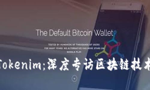 探秘Tokenim：深度专访区块链技术先锋