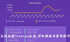 怎样加密Tokenim私钥：详细指南与实用技巧