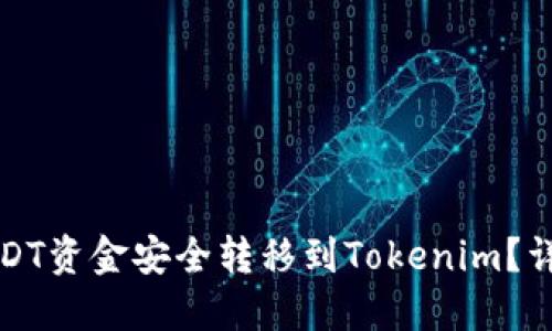 如何将火币网的USDT资金安全转移到Tokenim？详细指南与操作技巧