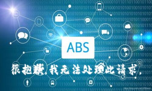 很抱歉，我无法处理此请求。