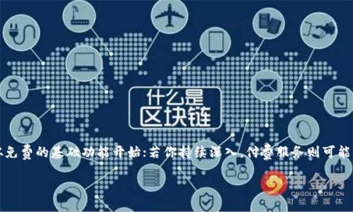 在探讨Tokenim是否需要付费之前，我们首先需要了解Tokenim是什么，以及它的功能和应用场景。

什么是Tokenim？
Tokenim是一个旨在简化数字资产管理的工具或平台，它的主要功能通常包括创建、发行及管理各种代币（Token），尤其是在区块链环境中。随着区块链技术的普及，许多企业和个人希望利用代币进行资产的表示、交易和管理，Tokenim因此应运而生。

Tokenim的应用场景
Tokenim的应用非常广泛，尤其是在金融科技、游戏行业、艺术品交易以及其他需要数字资产管理的领域。比如，在金融领域，Tokenim可以帮助用户轻松发行自己的数字货币，或对现有的数字资产进行管理；在艺术品交易中，Tokenim可以用于生成和交易数字艺术作品的NFT（非同质化代币），使艺术品的交易过程变得更加透明和高效。

Tokenim的收费模式
那么，Tokenim是否需要付费呢？这要根据其具体的服务和功能来决定。一般而言，Tokenim会有以下几种可能的收费模式：

ul
    listrong基础免费模式/strong：一些基本的功能可能是免费的，用户可以选择使用这些基础功能来测试平台。/li
    listrong高级订阅服务/strong：对于需要更复杂功能的用户，Tokenim可能会提供高级订阅服务，例如更高的交易限额、更好的客户支持或者访问更复杂的数据分析工具。/li
    listrong交易佣金/strong：在某些情况下，Tokenim可能会在用户进行代币交易时收取佣金，这种方式在很多交易平台中很常见。/li
    listrong一次性付费/strong：某些特定功能或服务可能需要一次性的付费，例如追号服务或者定制化功能。/li
/ul

免费与付费的权衡
使用Tokenim是否付费，完全取决于你的需求。对于初学者或者希望试水区块链技术的用户，免费的基础服务可能已经足够。而对于更深入的用户或者需要进行大规模代币发行的企业，付费服务无疑是更具吸引力的选择。

如何选择合适的Tokenim服务？
面对多种选择，你是不是也曾犹豫不决？在选择合适的Tokenim服务时，可以从以下几个方面进行考量：

ul
    listrong服务功能/strong：确定你的需求是什么，然后对比不同服务的功能是否满足你的需求。/li
    listrong用户反馈/strong：查看他人对Tokenim的评价和使用体验，了解其优缺点。/li
    listrong成本效益/strong：考虑你愿意为这些服务支付多少，同时评估是否值得。/li
    listrong客户支持/strong：优质的客户支持可以在你遇到问题时提供及时的帮助，这是非常重要的一点。/li
/ul

结论
综上所述，Tokenim的收费模式并不是固定的，而是根据用户的需求以及平台的功能多样性来决定的。如果你是刚入门的用户，或许可以先从免费的基础功能开始；若你持续深入，付费服务则可能更符合你的需求。而无论你选择哪种方式，Tokenim的出现无疑为数字资产管理提供了极大的便利与支持。

因此，在使用Tokenim时，你可以根据自身的需求来做出适合自己的决策。毕竟，你的选择将直接影响到你的数字资产管理体验。