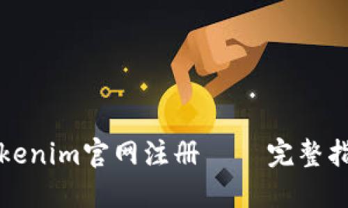 如何在Tokenim官网注册 – 完整指南与技巧
