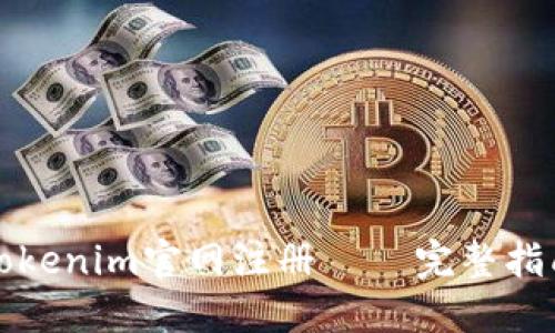 如何在Tokenim官网注册 – 完整指南与技巧