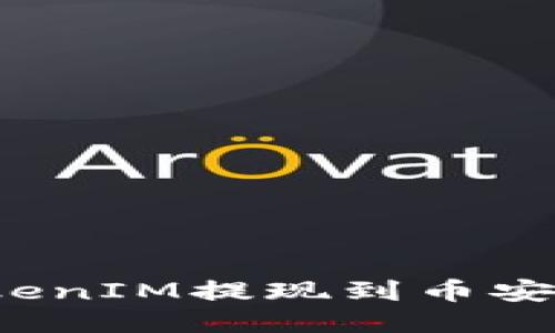 如何将TokenIM提现到币安？详细指南